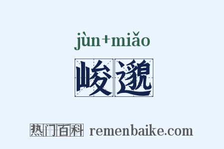 峻邈是什么意思的图片